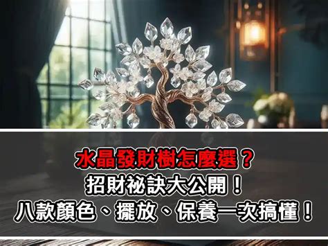 水晶樹|水晶發財樹怎麼選？招財祕訣大公開！八款顏色、擺放。